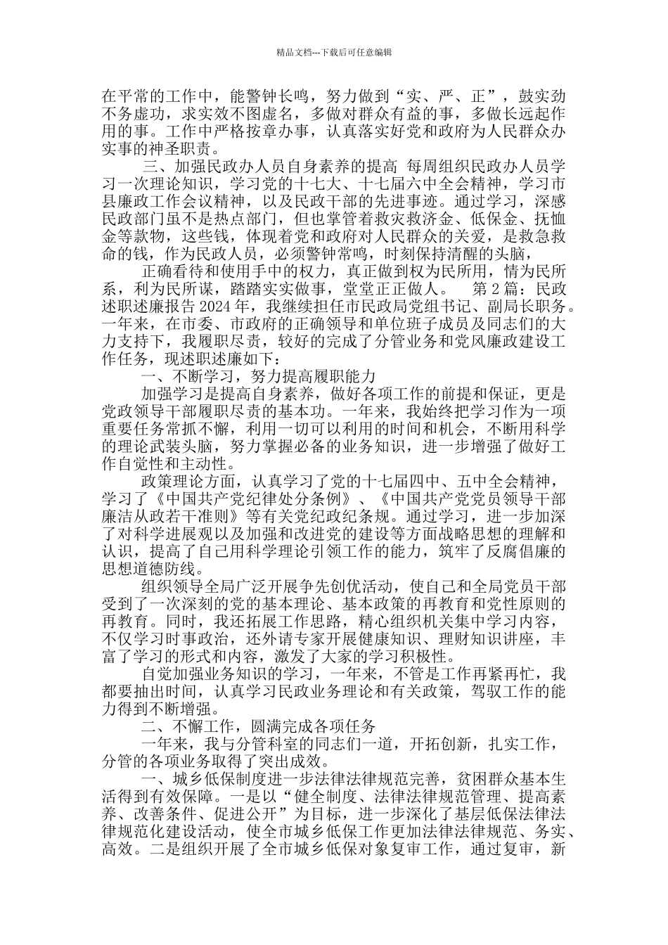 18年民政述职述廉述学报告_第2页