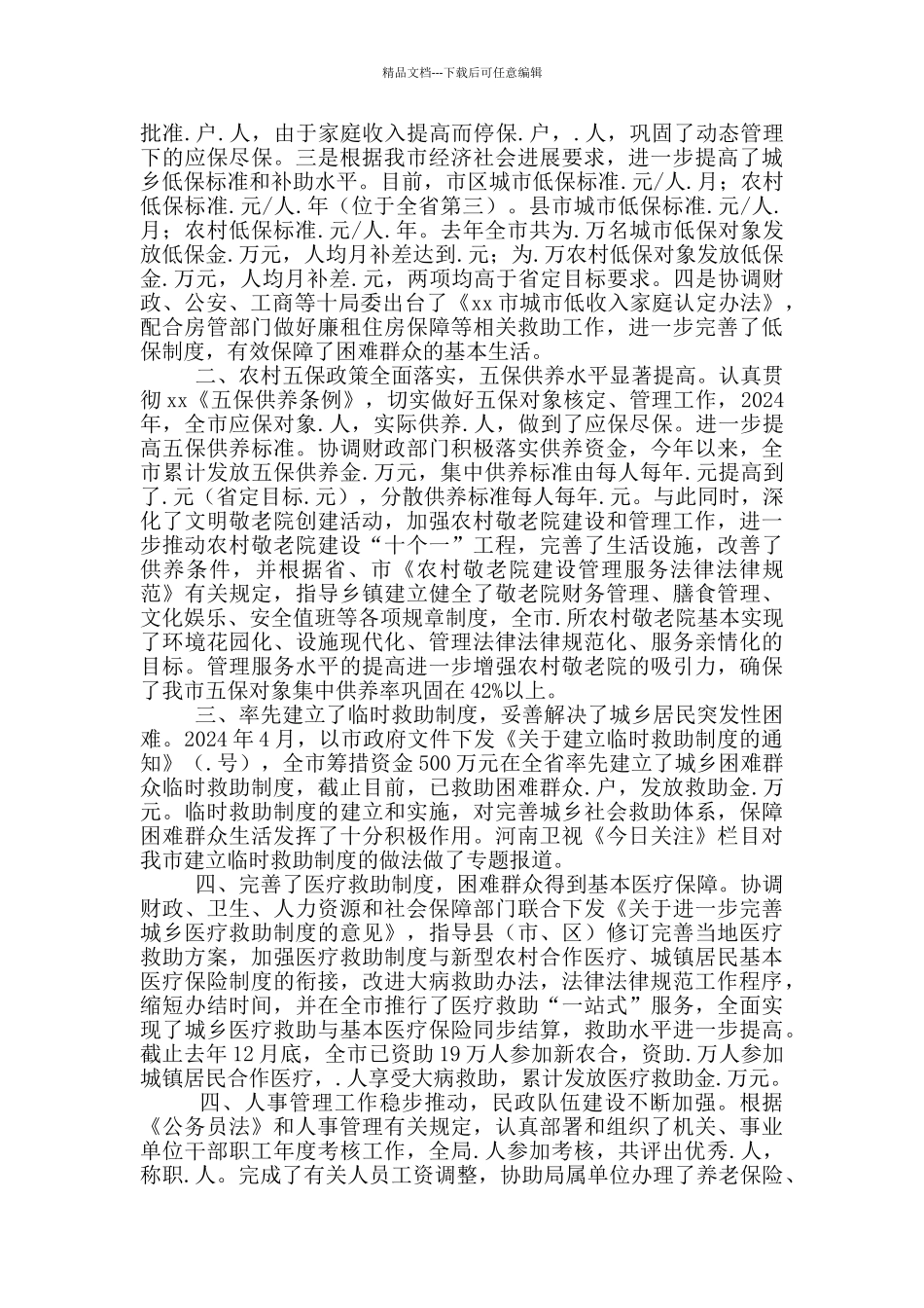 18年民政述职述廉述学报告_第3页