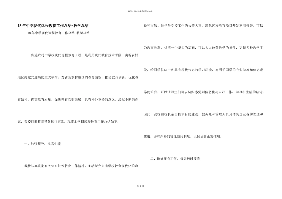 18年中学现代远程教育工作总结_第1页