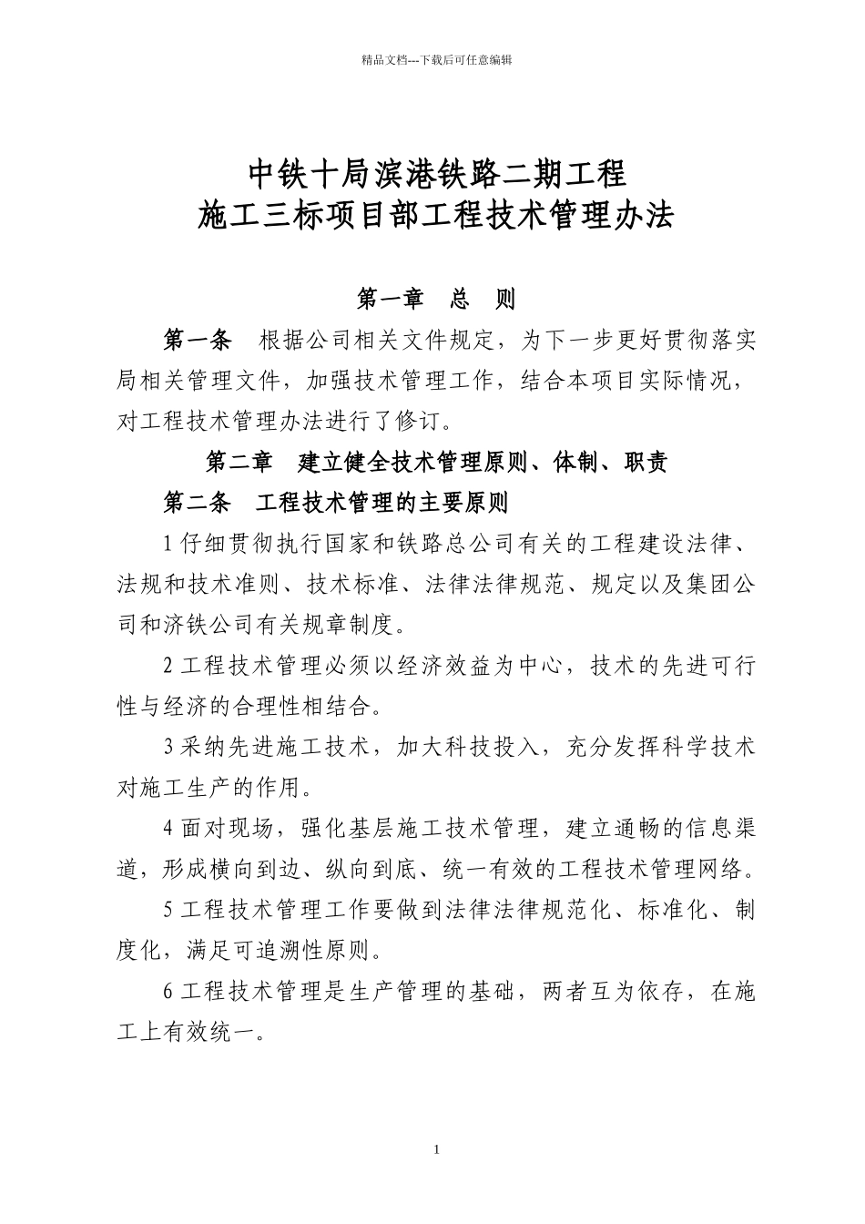 18滨港工程技术管理办法项目部编制_第1页