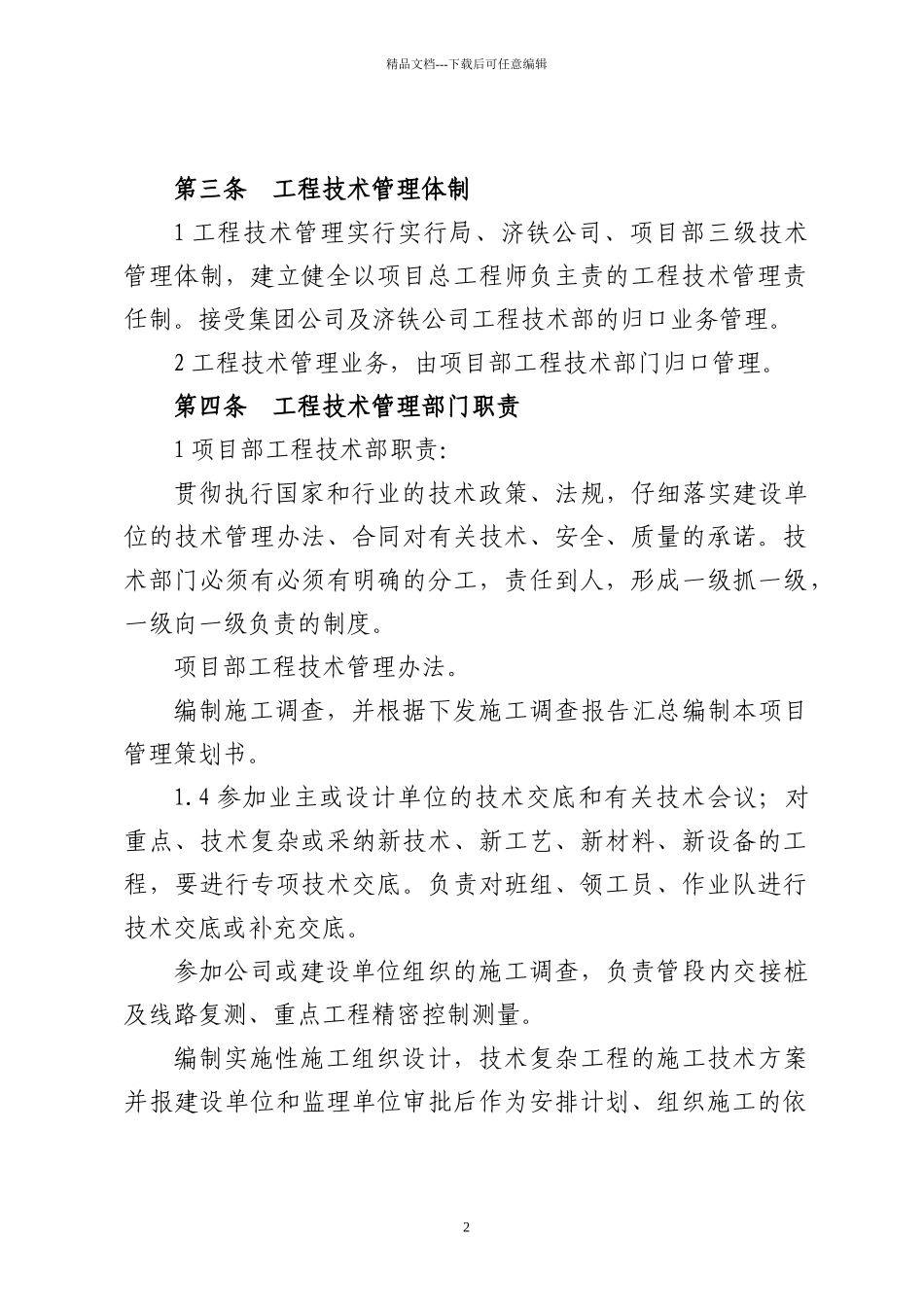 18滨港工程技术管理办法项目部编制_第2页