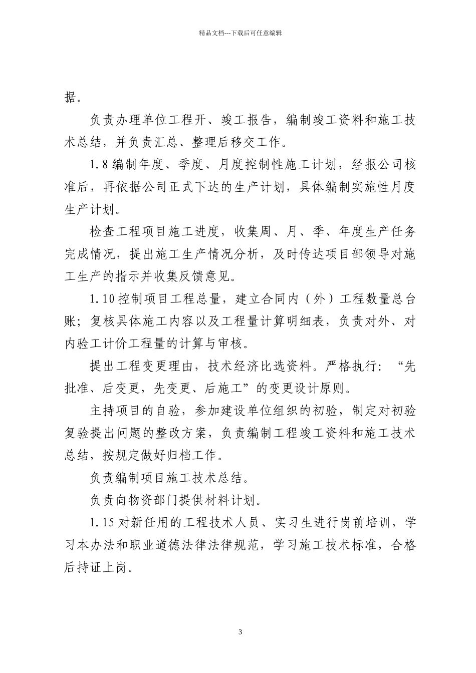 18滨港工程技术管理办法项目部编制_第3页