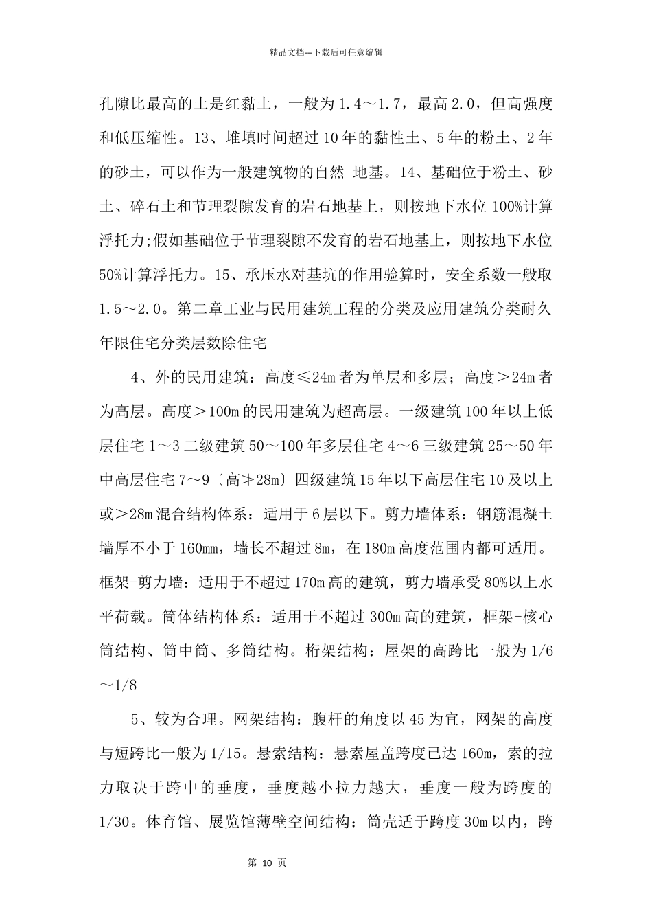 18年造价师技术与计量数字考点总结_第2页