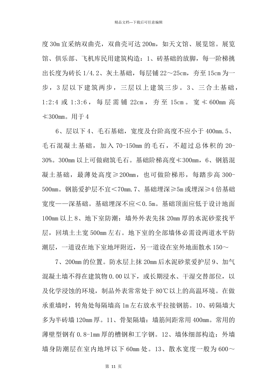 18年造价师技术与计量数字考点总结_第3页