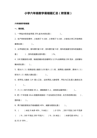 小学六年级数学易错题汇总