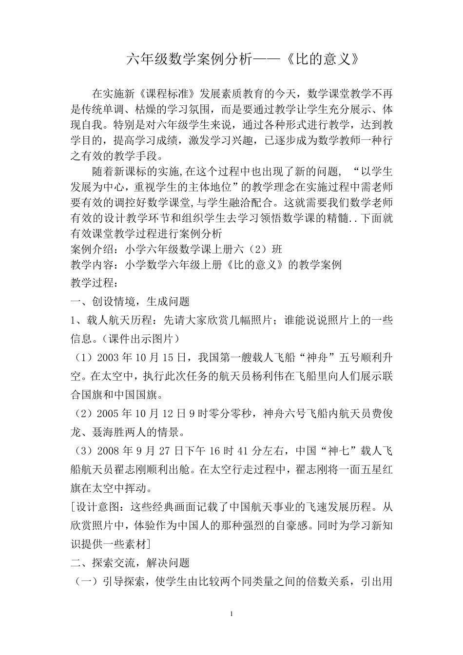 小学六年级数学案例分析——《比的意义》_第1页