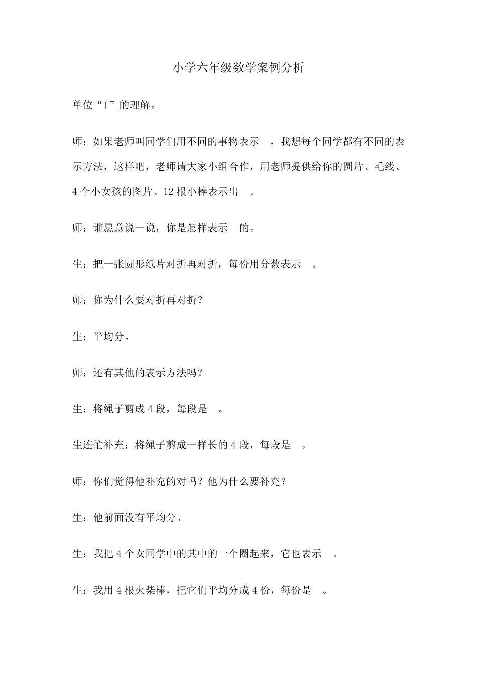 小学六年级数学案例分析_第1页
