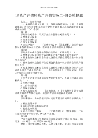 18资产评估师资产评估实务二