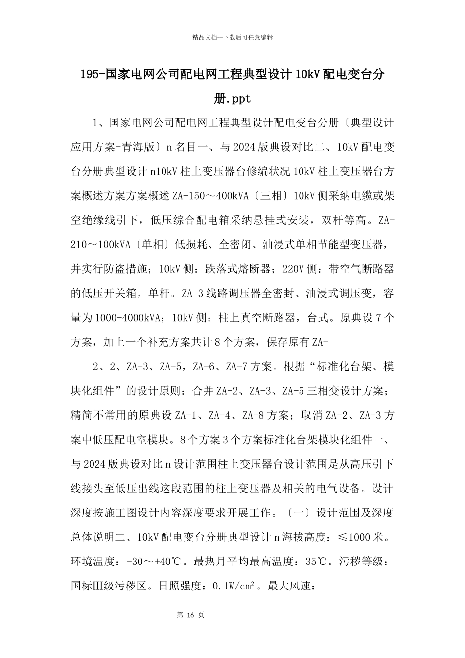 195国家电网公司配电网工程典型设计10kV配电变台分册.ppt_第1页