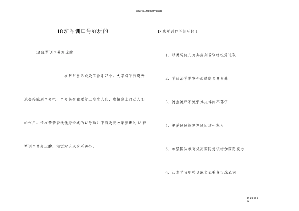 18班军训口号好玩的_第1页