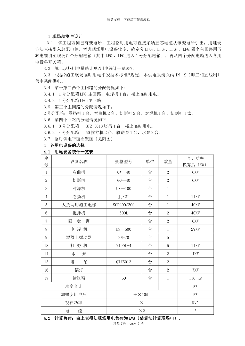19#施工用电作业指导书_第1页
