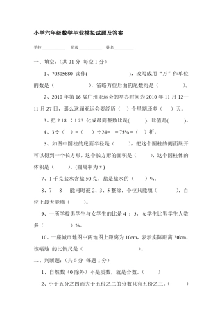 小学六年级数学毕业模拟试题及答案