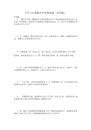 小学六年级数学毕业模拟题(应用题)