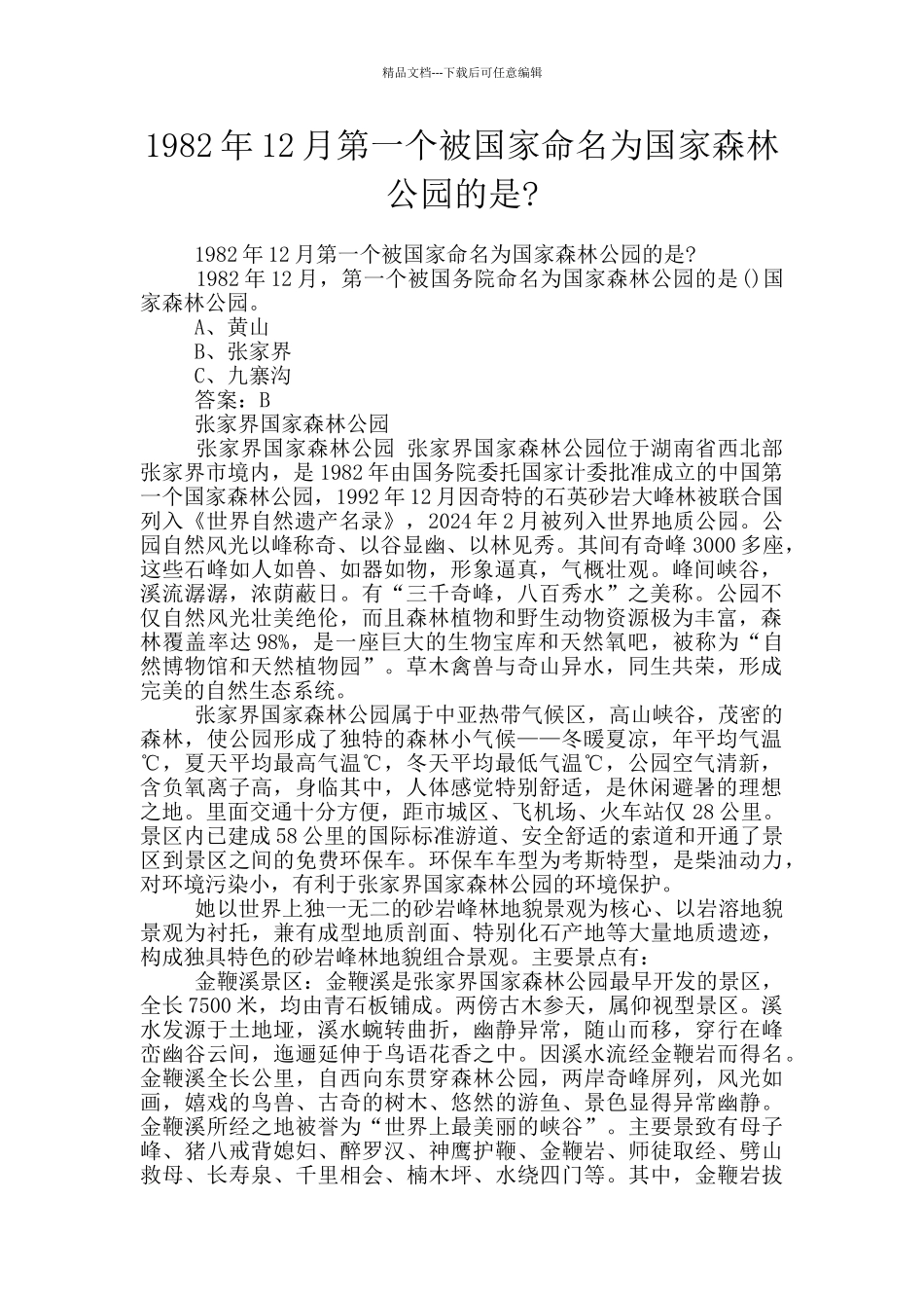 1982年12月第一个被国家命名为国家森林公园的是_第1页