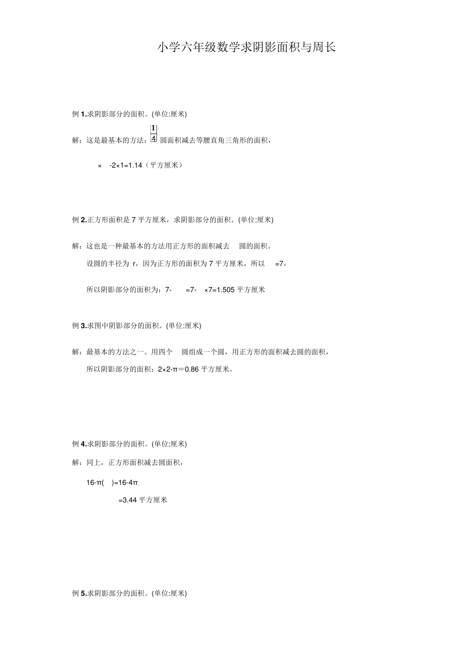 小学六年级数学求阴影面积与周长_第1页