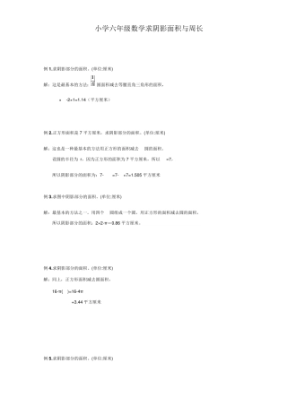 小学六年级数学求阴影面积与周长