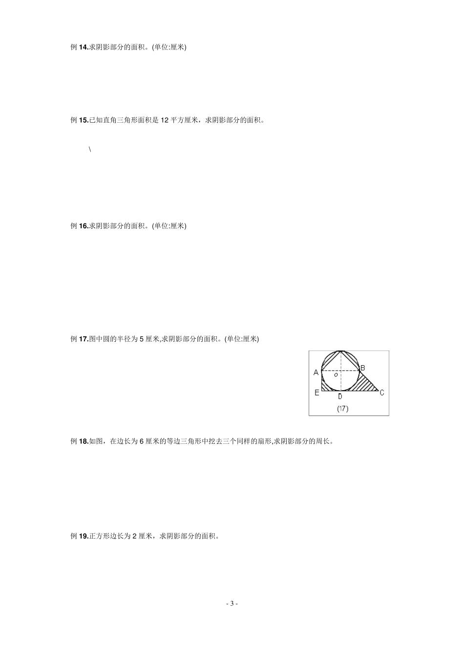 小学六年级数学求阴影面积与周长专项练习_第3页