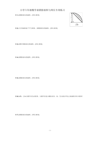 小学六年级数学求阴影面积与周长专项练习