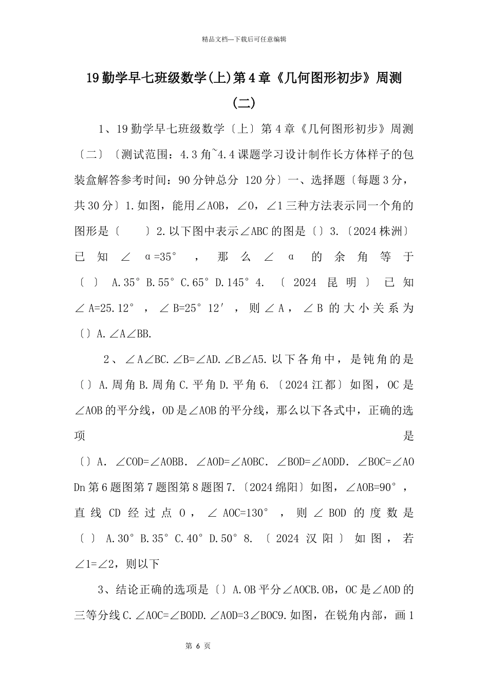 19勤学早七年级数学第4章《几何图形初步》周测(二)_第1页