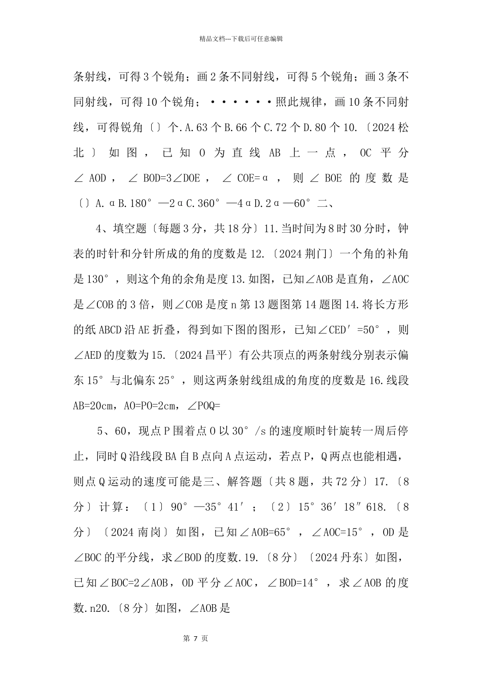 19勤学早七年级数学第4章《几何图形初步》周测(二)_第2页