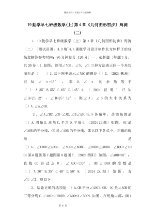 19勤学早七年级数学第4章《几何图形初步》周测(二)