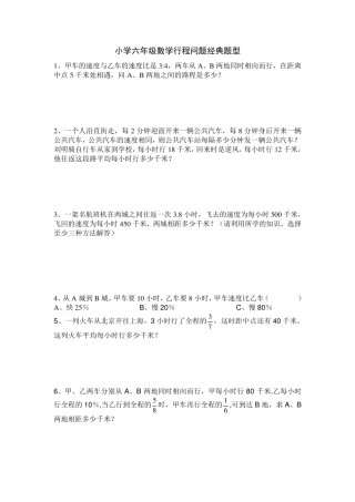 小学六年级数学相遇问题应用题