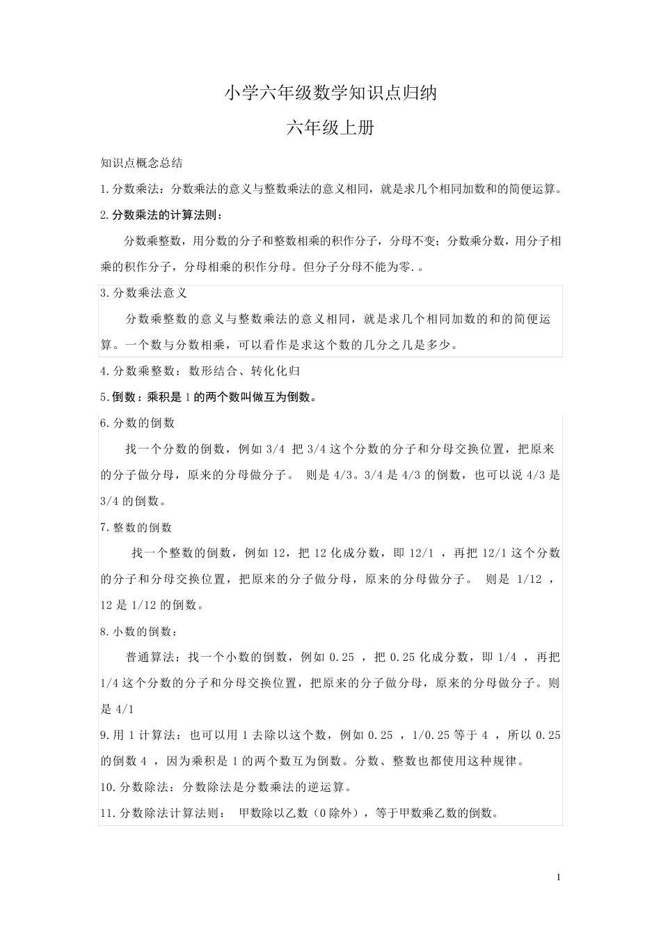 小学六年级数学知识点归纳_第1页