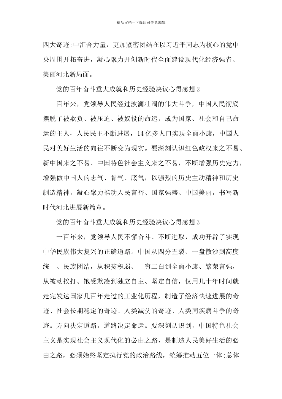 19届六中全会党的百年奋斗重大成就和历史经验决议心得感想8篇2024_第2页