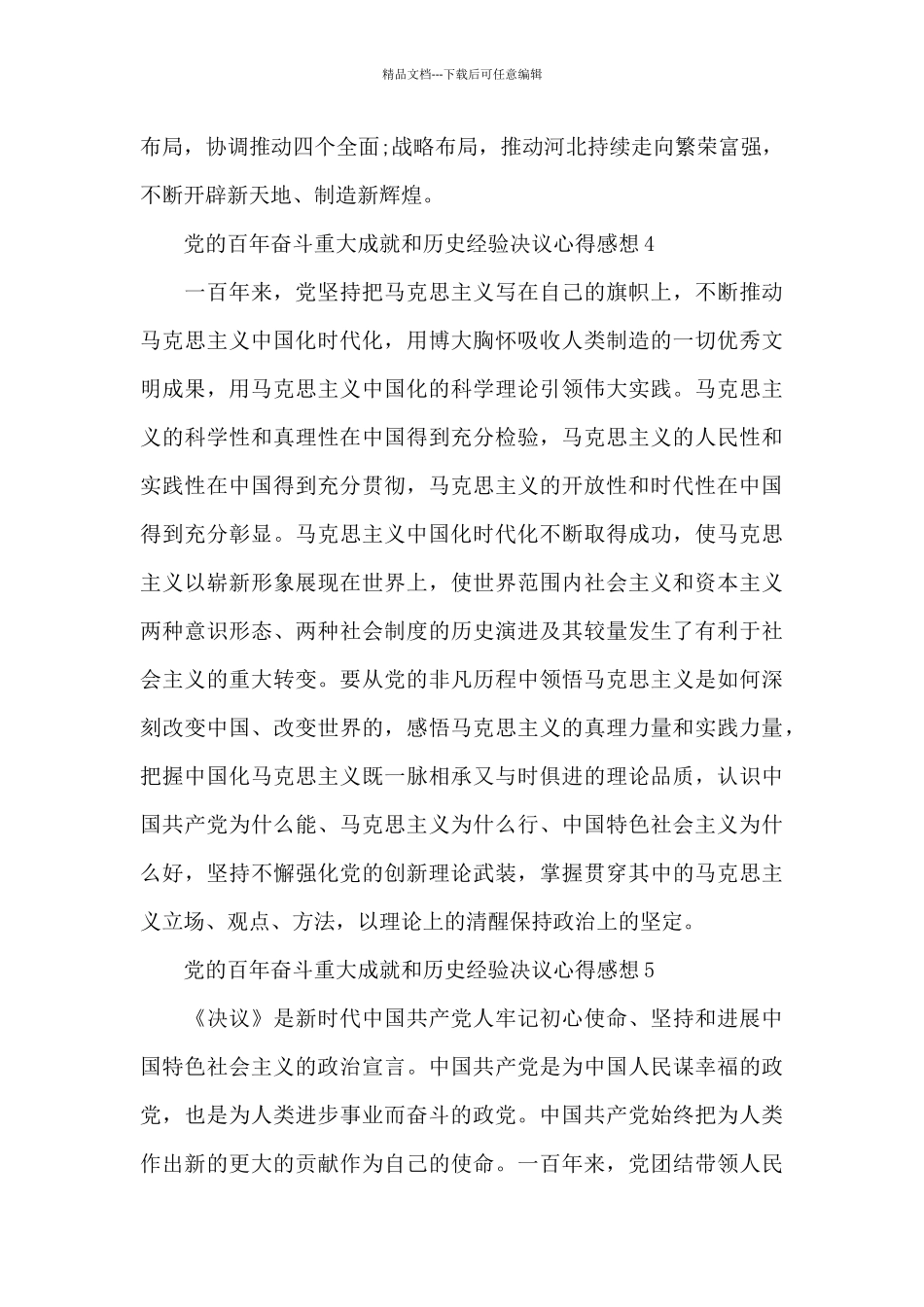 19届六中全会党的百年奋斗重大成就和历史经验决议心得感想8篇2024_第3页