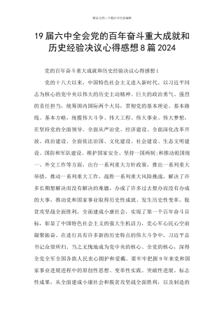 19届六中全会党的百年奋斗重大成就和历史经验决议心得感想8篇2024