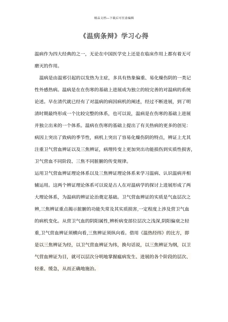 1《温病条辩》学习心得_第1页