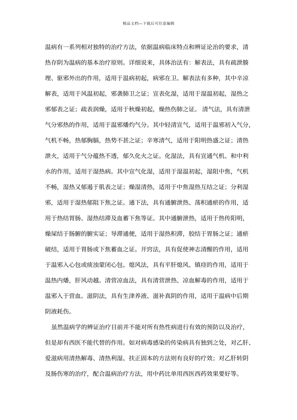 1《温病条辩》学习心得_第2页