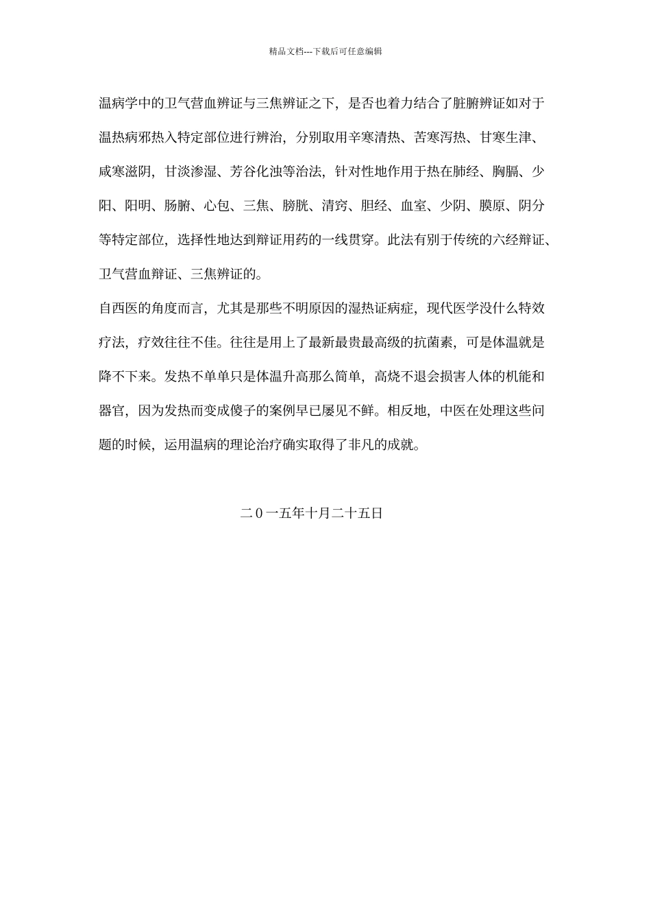 1《温病条辩》学习心得_第3页
