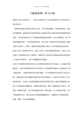 1《温病条辩》学习心得
