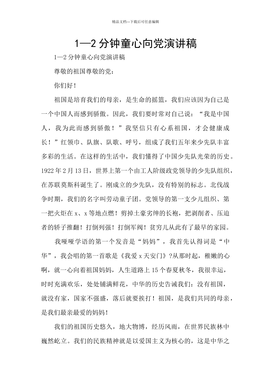 1—2分钟童心向党演讲稿_第1页