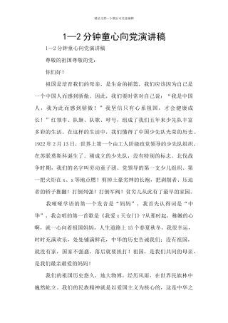 1—2分钟童心向党演讲稿