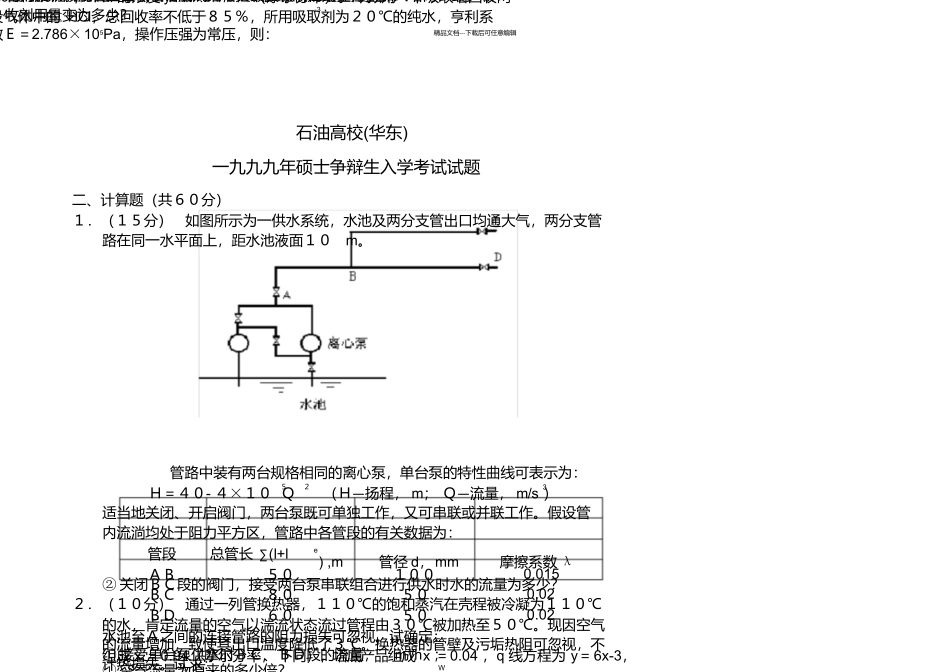 1999中国石油大学考研复试化工原理_第1页