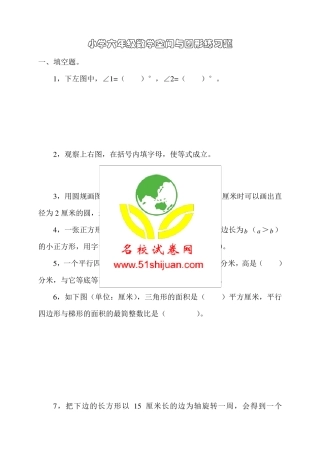 小学六年级数学空间与图形练习题