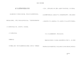 1万元要如何创业才好