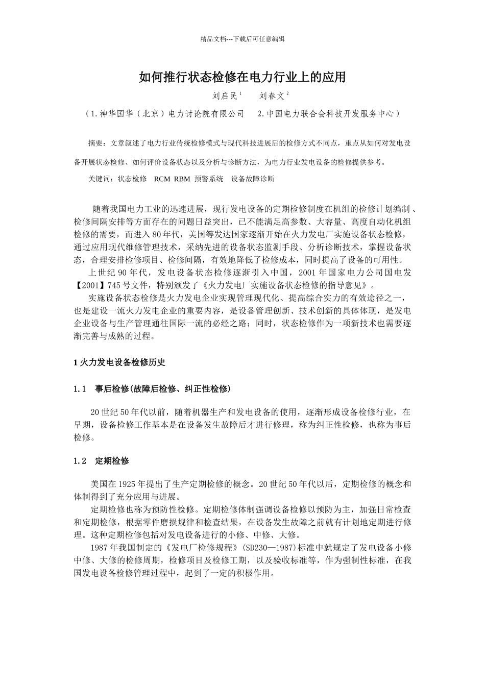 1、如何推行状态检修在电力行业上的应用_第1页