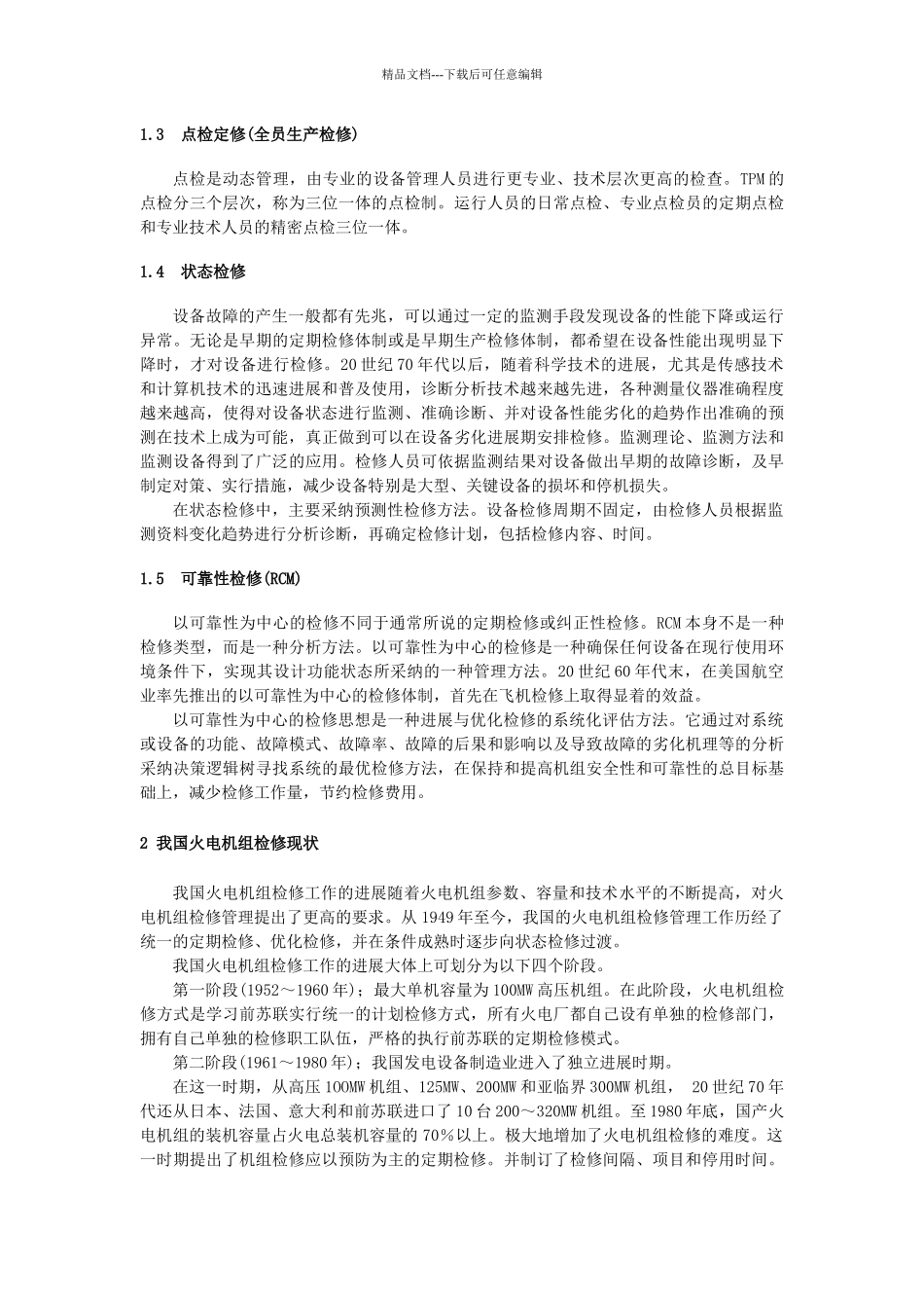 1、如何推行状态检修在电力行业上的应用_第2页