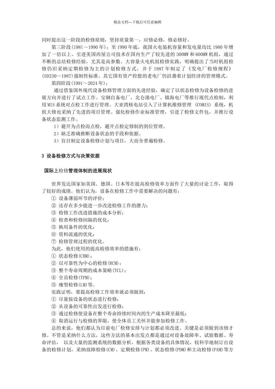 1、如何推行状态检修在电力行业上的应用_第3页