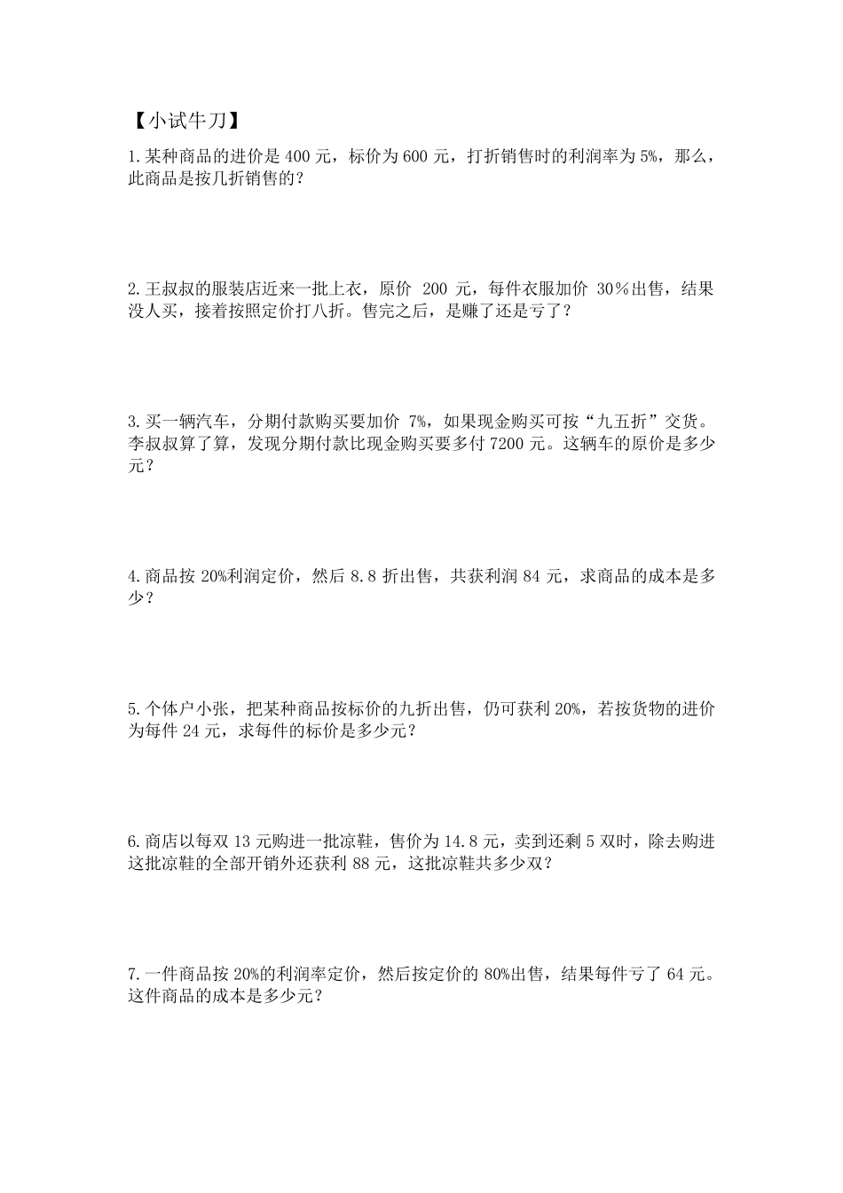 小学六年级数学经济问题利润类_第3页