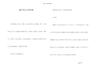 18岁成人礼演讲稿