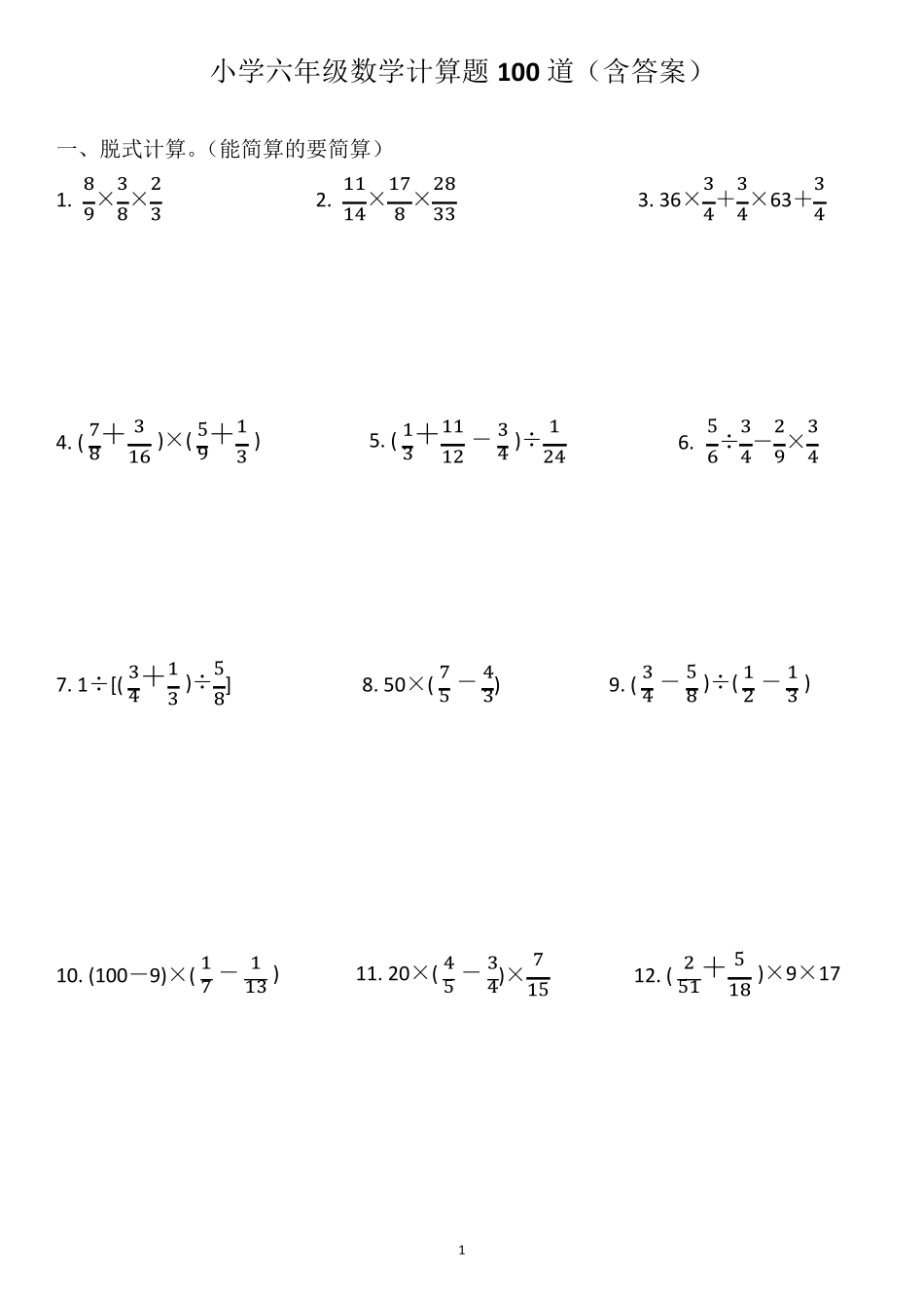 小学六年级数学计算题100道_第1页