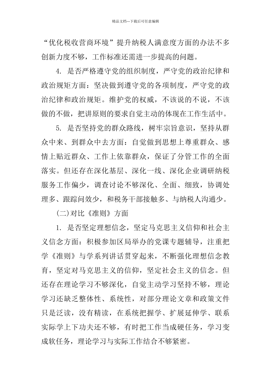 18个是否对照和改进措施对照党章党规找差距发言材料_第2页