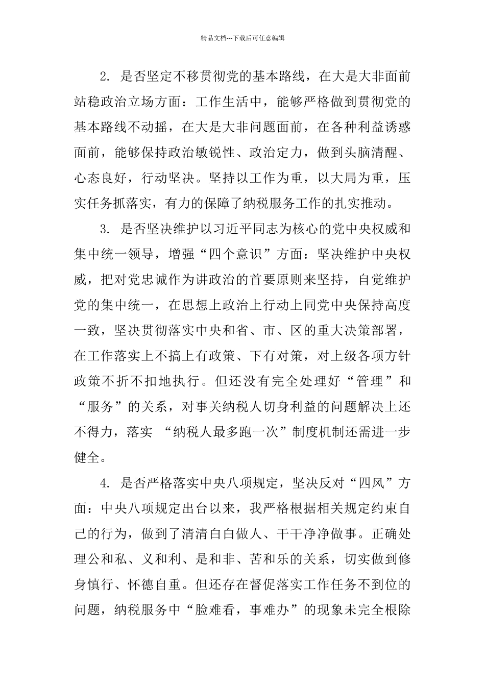 18个是否对照和改进措施对照党章党规找差距发言材料_第3页