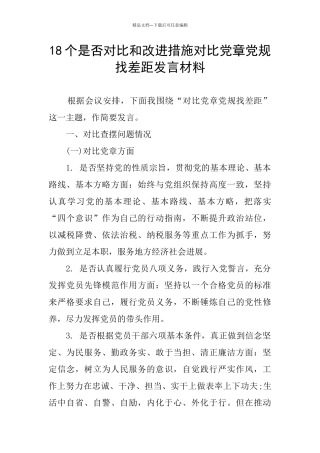 18个是否对照和改进措施对照党章党规找差距发言材料