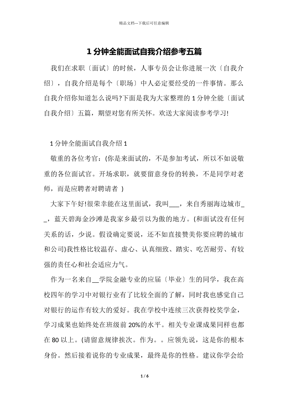 1分钟全能面试自我介绍参考五篇_第1页