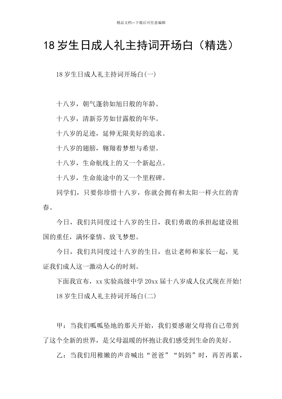 18岁生日成人礼主持词开场白_第1页